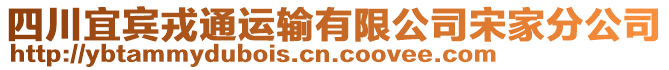 四川宜賓戎通運輸有限公司宋家分公司