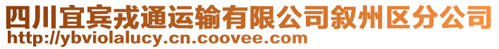 四川宜賓戎通運(yùn)輸有限公司敘州區(qū)分公司