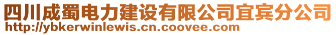 四川成蜀電力建設有限公司宜賓分公司