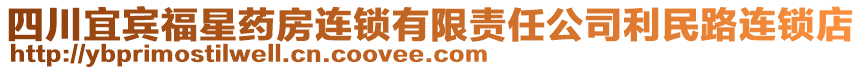 四川宜賓福星藥房連鎖有限責(zé)任公司利民路連鎖店