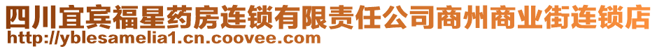 四川宜賓福星藥房連鎖有限責(zé)任公司商州商業(yè)街連鎖店