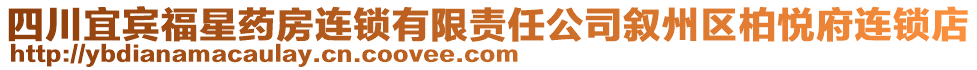 四川宜賓福星藥房連鎖有限責(zé)任公司敘州區(qū)柏悅府連鎖店
