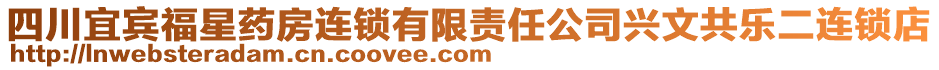 四川宜賓福星藥房連鎖有限責(zé)任公司興文共樂二連鎖店