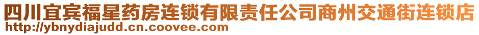 四川宜賓福星藥房連鎖有限責(zé)任公司商州交通街連鎖店