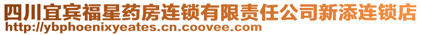 四川宜賓福星藥房連鎖有限責任公司新添連鎖店