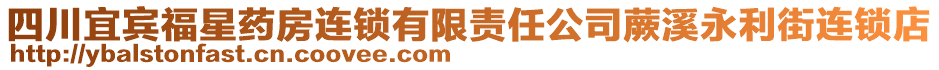 四川宜賓福星藥房連鎖有限責任公司蕨溪永利街連鎖店