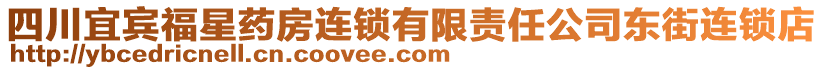 四川宜賓福星藥房連鎖有限責(zé)任公司東街連鎖店