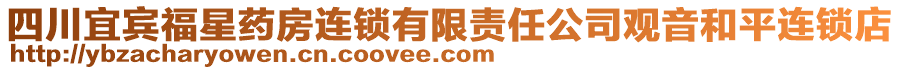四川宜賓福星藥房連鎖有限責任公司觀音和平連鎖店