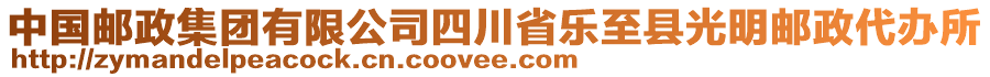 中國郵政集團有限公司四川省樂至縣光明郵政代辦所