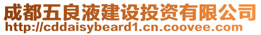 成都五良液建設(shè)投資有限公司