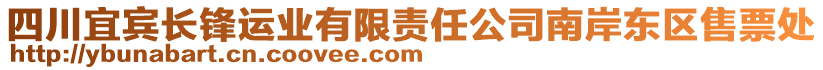 四川宜賓長鋒運業有限責任公司南岸東區售票處