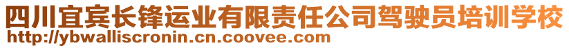 四川宜賓長鋒運業有限責任公司駕駛員培訓學校