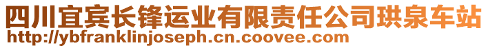 四川宜賓長鋒運業(yè)有限責任公司珙泉車站