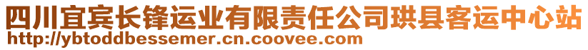 四川宜賓長鋒運業有限責任公司珙縣客運中心站