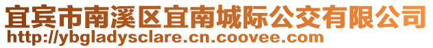 宜賓市南溪區(qū)宜南城際公交有限公司