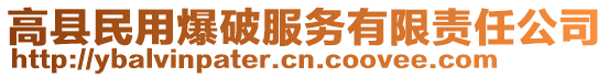 高縣民用爆破服務(wù)有限責(zé)任公司