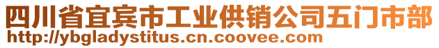四川省宜賓市工業(yè)供銷公司五門市部