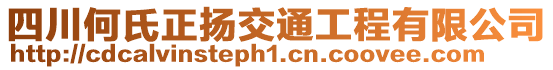 四川何氏正揚交通工程有限公司