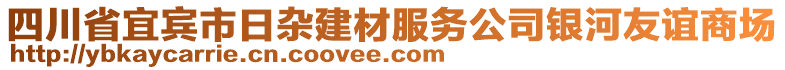 四川省宜賓市日雜建材服務(wù)公司銀河友誼商場