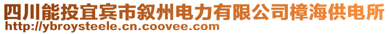 四川能投宜賓市敘州電力有限公司樟海供電所