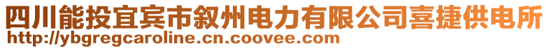 四川能投宜賓市敘州電力有限公司喜捷供電所