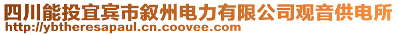 四川能投宜賓市敘州電力有限公司觀音供電所