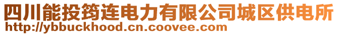 四川能投筠連電力有限公司城區供電所