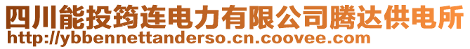 四川能投筠連電力有限公司騰達(dá)供電所