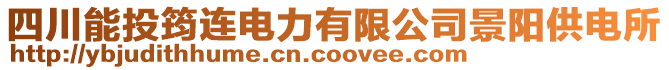 四川能投筠連電力有限公司景陽供電所