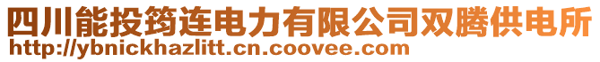 四川能投筠連電力有限公司雙騰供電所