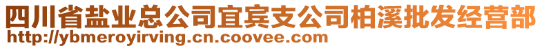 四川省鹽業總公司宜賓支公司柏溪批發經營部