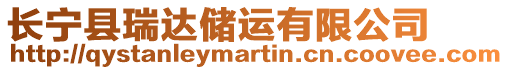 長寧縣瑞達儲運有限公司