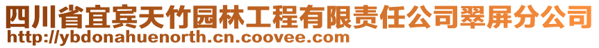 四川省宜賓天竹園林工程有限責(zé)任公司翠屏分公司