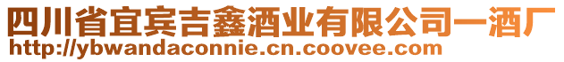 四川省宜賓吉鑫酒業(yè)有限公司一酒廠