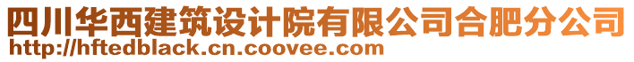 四川華西建筑設(shè)計院有限公司合肥分公司