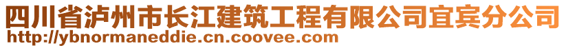 四川省瀘州市長(zhǎng)江建筑工程有限公司宜賓分公司