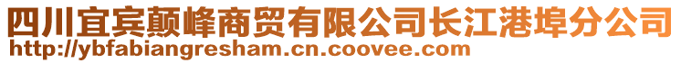 四川宜賓顛峰商貿(mào)有限公司長江港埠分公司