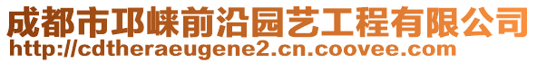 成都市邛崍前沿園藝工程有限公司