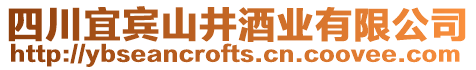四川宜賓山井酒業有限公司