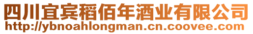 四川宜賓稻佰年酒業(yè)有限公司