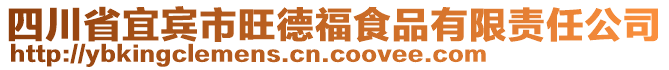 四川省宜賓市旺德福食品有限責(zé)任公司