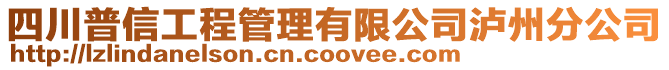 四川普信工程管理有限公司瀘州分公司