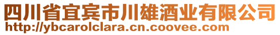 四川省宜賓市川雄酒業有限公司