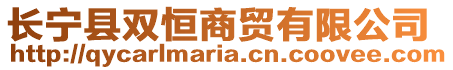 長寧縣雙恒商貿有限公司