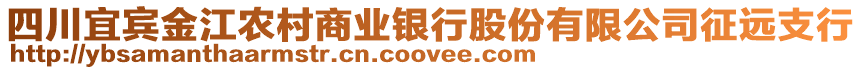 四川宜賓金江農村商業銀行股份有限公司征遠支行