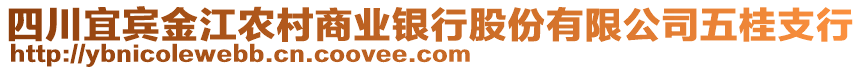 四川宜賓金江農(nóng)村商業(yè)銀行股份有限公司五桂支行