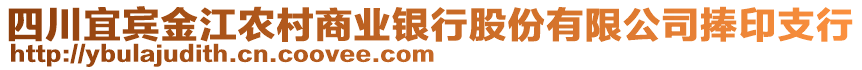 四川宜賓金江農(nóng)村商業(yè)銀行股份有限公司捧印支行