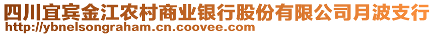 四川宜賓金江農(nóng)村商業(yè)銀行股份有限公司月波支行