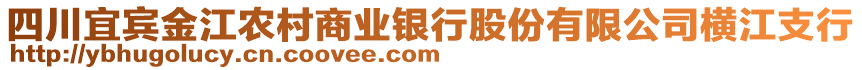 四川宜賓金江農(nóng)村商業(yè)銀行股份有限公司橫江支行