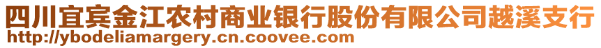 四川宜賓金江農(nóng)村商業(yè)銀行股份有限公司越溪支行